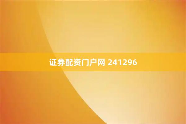 证券配资门户网 241296