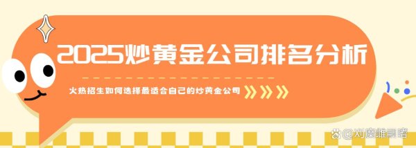 手机股票配资网 2025炒黄金公司排名分析（如何选择最适合自己的炒黄金公司）
