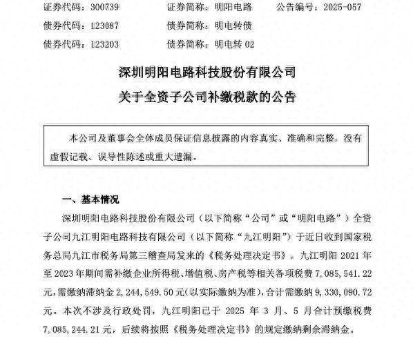 股票配资在线炒股配资 明阳电路子公司被税务部门要求补缴税费，合计近千万元