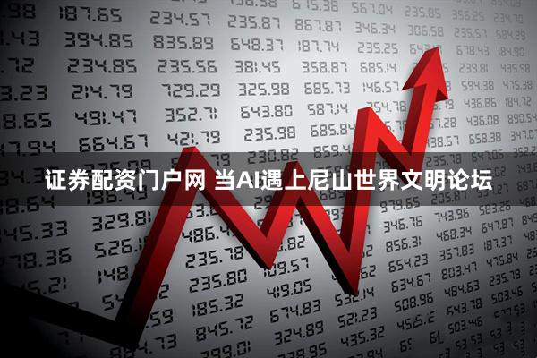 证券配资门户网 当AI遇上尼山世界文明论坛