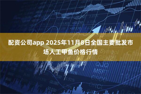配资公司app 2025年11月8日全国主要批发市场人工甲鱼价格行情