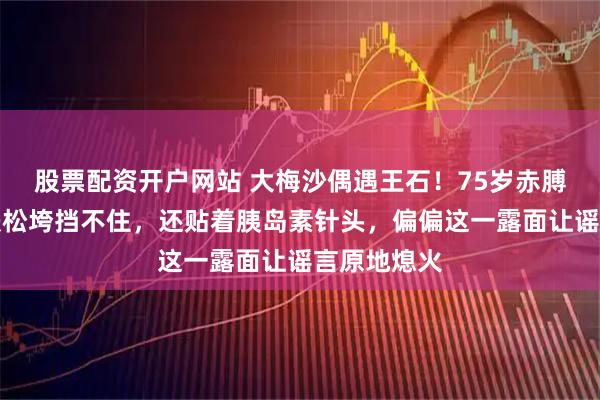 股票配资开户网站 大梅沙偶遇王石！75岁赤膊下海，皮肤松垮挡不住，还贴着胰岛素针头，偏偏这一露面让谣言原地熄火