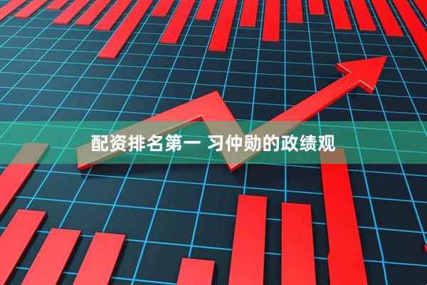配资排名第一 习仲勋的政绩观