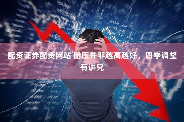 配资证券配资网站 胎压并非越高越好，四季调整有讲究